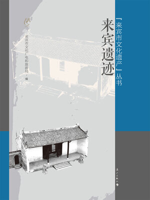 cover image of 来宾遗迹